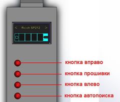 Автономный программатор для монохромных  принтеров и мфу Ricoh SP-series