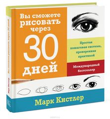 Вы сможете рисовать через 30 дней. Простая пошаговая система, проверенная практикой