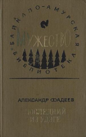 Последний из удэге