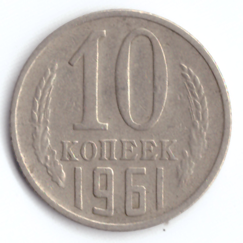 10 копеек 1961 VF