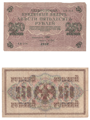 250 рублей 1917 F+