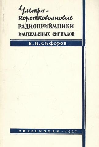 Ультракоротковолновые радиоприемники импульсных сигналов