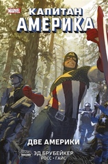 Комикс Капитан Америка. Две Америки