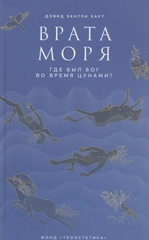 Врата моря. Где был Бог во время цунами?