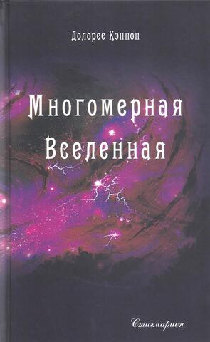 Многомерная Вселенная. Том 5