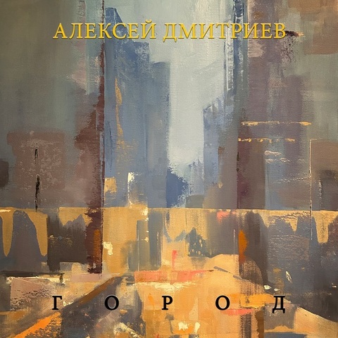 Алексей Дмитриев – Город (Digital) (2024)