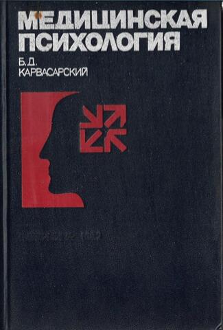 Медицинская психология