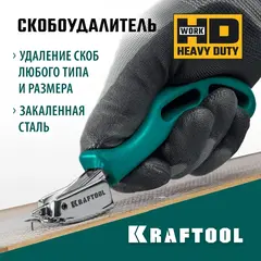 KRAFTOOL универсальный стальной скобоудалитель (3151)