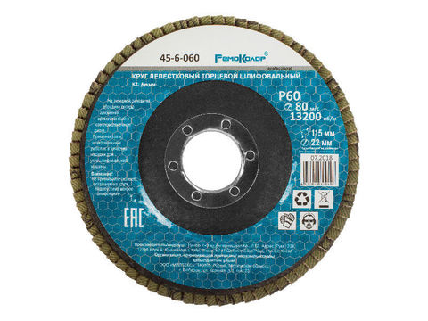 45-6-060 Круг лепестковый торцевой шлифовальный, оксид алюминия, Р60, 13200 об/мин, 115х22мм (РемоКолор)