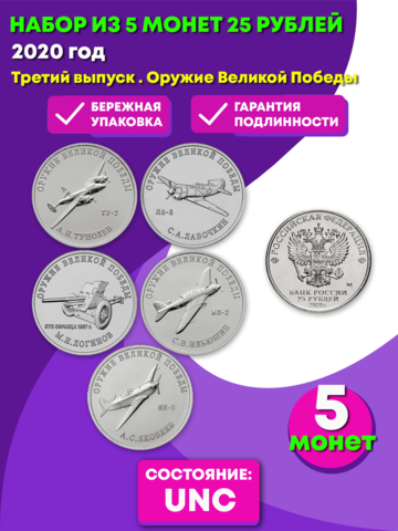 Третий выпуск. Набор из 5 монет 25 рублей. Серия: Оружие Великой Победы (конструкторы оружия). 2020 года. UNC.