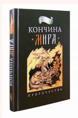 Книга с пророчествами о конце света