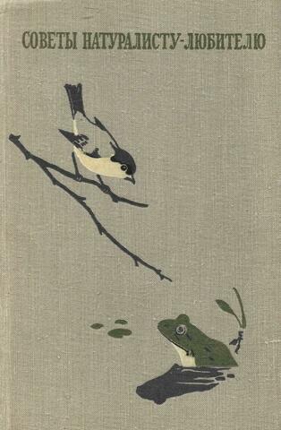 Советы натуралисту-любителю