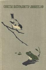 Советы натуралисту-любителю