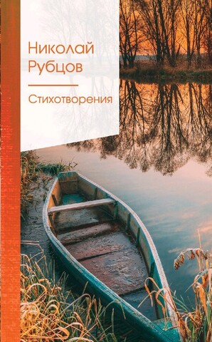 Стихотворения: Николай Рубцов (Эксмо)