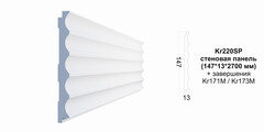 Декоративная панель Kr220SP/2.7