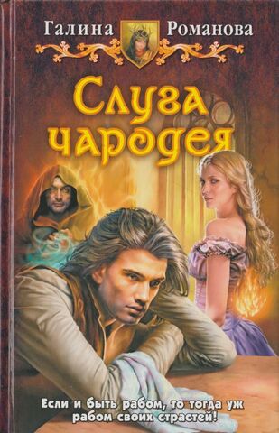 Слуга чародея