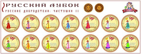 Развивающий набор наклеек «Русские добродетели: Частушки №2»