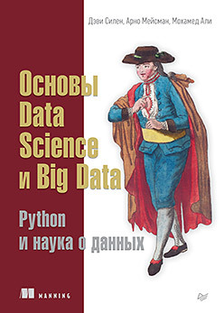 Основы Data Science и Big Data. Python и наука о данных основы python для data science
