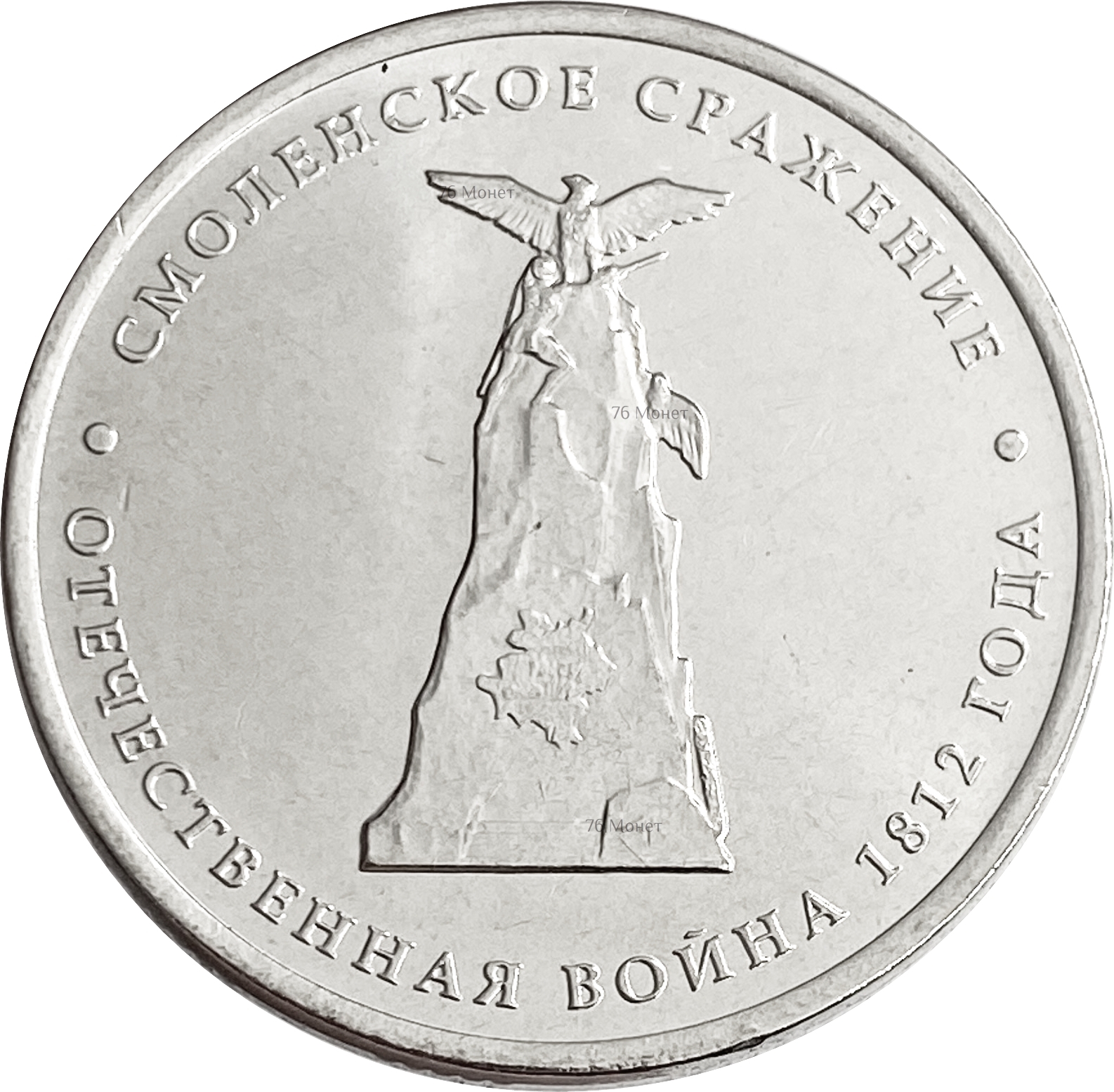 Коллекционные 5 рублей. 5 Рублей Смоленское сражение.