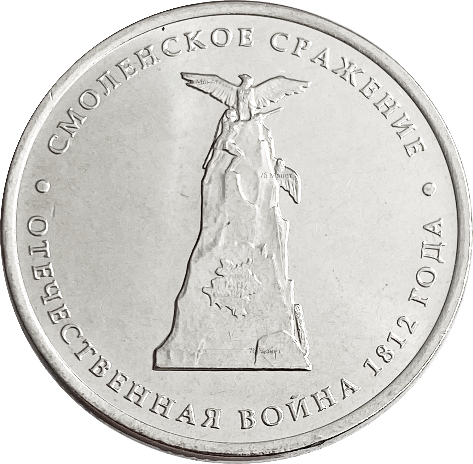 5 рублей 2012. Россия 5 рублей, 2012 Смоленское сражение. 5 Рублей Смоленское сражение. 5 Рублей 1812. Монета Смоленское сражение.