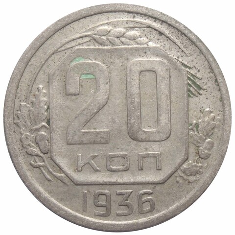 20 копеек 1936 года. СССР. VF №2
