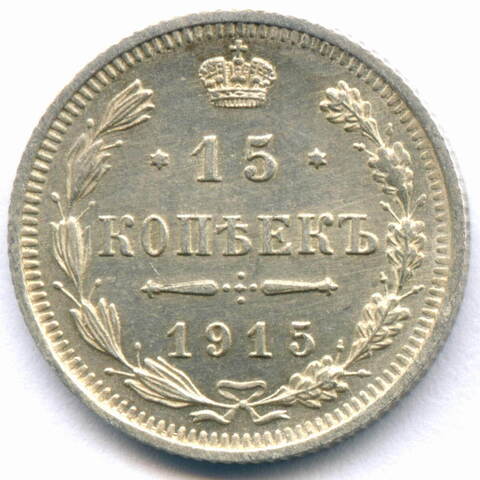 15 копеек 1915 год. ВС. XF-AU