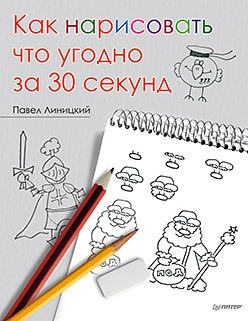 Как нарисовать что угодно за 30 секунд как нарисовать енотика и его друзей за 30 секунд