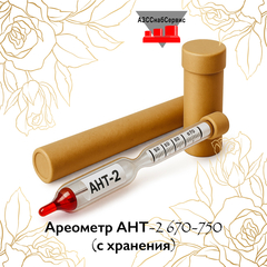 Ареометр АНТ-2 670-750
