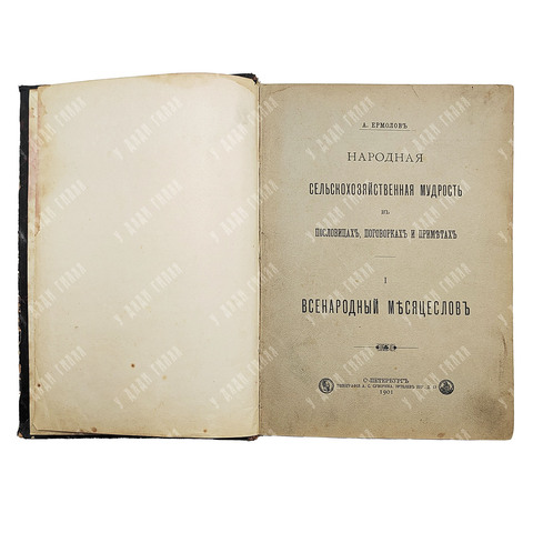 Ермолов А. С. Народная сельскохозяйственная мудрость в пословицах, поговорках и приметах. Т.1. 1901.