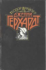 Дженни Герхардт