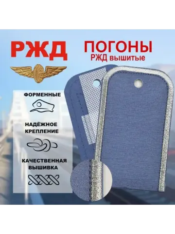 Погоны РЖД на жесткой основе голубые серебряный кант (чистые)