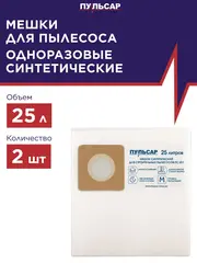 Мешок для пылесоса ПУЛЬСАР ПС 251 синтетический 25 литров (2 шт) (908-870)