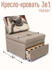 Кресло-кровать "Миник", купон Котенок спит