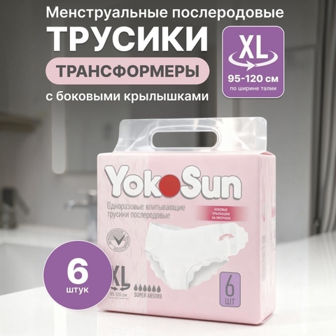 YokoSun Менструальные послеродовые трусики XL (95-120)см, 6шт