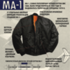 Куртка Бомбер - MA-1 Flight Jacket (черная - black)