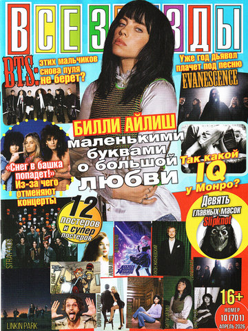 Журнал Все Звезды #10 (2026)
