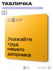 Табличка Уважайте труд нашего дворника, для многоквартирного жилого дома, серия СОСЕДИ SIMPLE, 18х18 см, пластиковая, Айдентика Технолоджи