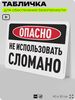 Табличка для обеспечения безопасности 