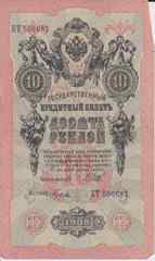 Банкнота Россия 1909 год 10 рублей Шипов/Гусев КТ