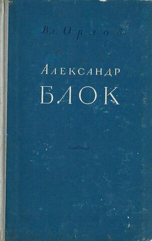 Александр Блок
