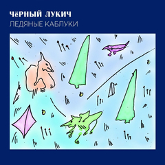 Чёрный Лукич / Ледяные Каблуки (CD)