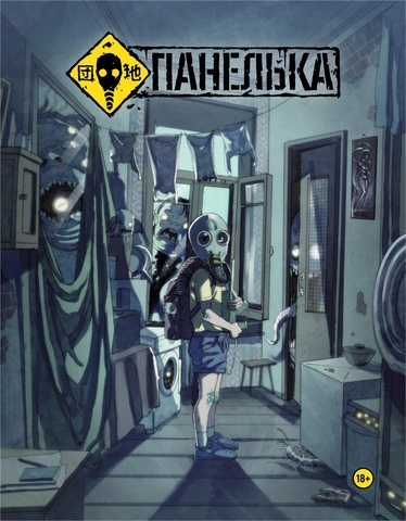 Панелька – купить по выгодной цене | Интернет-магазин комиксов 28oi.ru