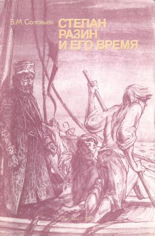 Степан Разин и его время