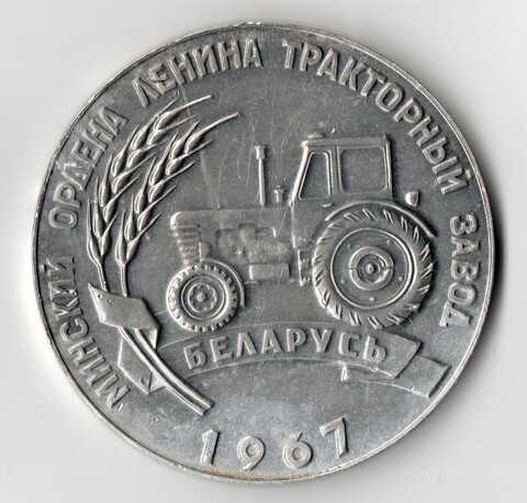 Настольная медаль - Минский тракторный завод 50 лет - Беларусь. Алюминий 65 мм