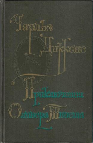 Приключения Оливера Твиста