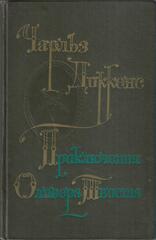 Приключения Оливера Твиста