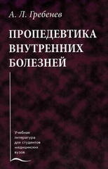 Пропедевтика внутренних болезней. Учебник (Гребнев А.Л.)