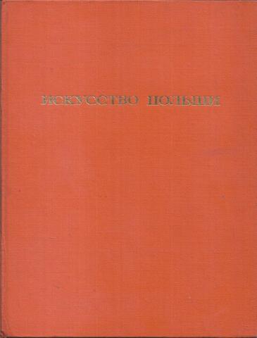 Искусство Польши