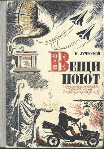 Вещи поют. (Рассказы о технической эстетике)