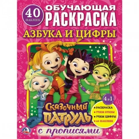 Раскраска с наклейками Умка Азбука и цифры Сказочный патруль 978-5-506-02034-9